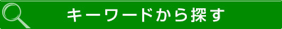 キーワードから探す