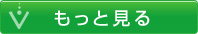 もっと見る