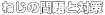 ねじの問題と対策