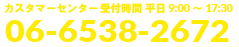 06-6538-2672 受付時間：平日9:00～17:00