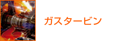 ガスタービン