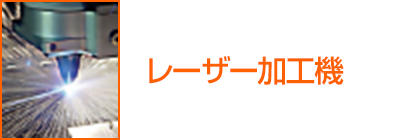 レーザー加工機