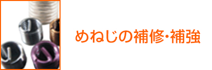 めねじの補修・補強