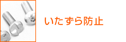 いたずら防止