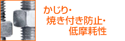 かじり・焼き付き防止・低磨耗性