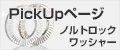 PickUpページ ノルトロックワッシャー