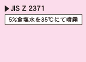 JIS Z 2371 5%食塩水を35℃にて噴霧