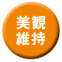 美観維持