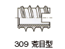 309 荒目型