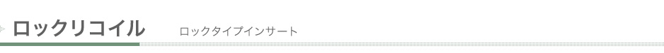 ロックリコイル ロックタイプインサート