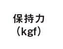 保持力(kgf)