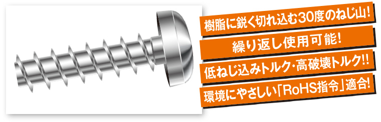 ノンサート 樹脂に鋭く切れ込む30度のねじ山！ 繰り返し使用可能！ 環境にやさしい「RoHS指令」適合！