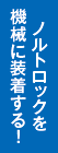 ノルトロックを機械に装着する！