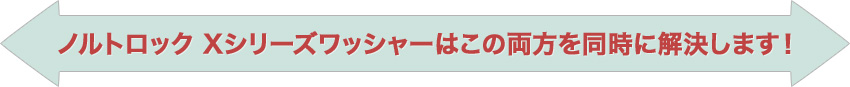 ノルトロック　Ｘシリーズワッシャーはこの両方を同時に解決します。