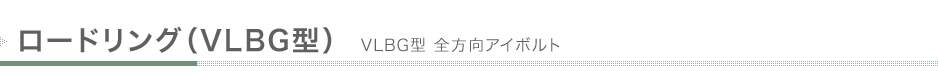 ロードリング（VLBG型） 全方向アイボルト