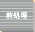 前処理