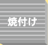 焼付け