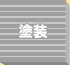 塗装