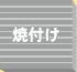焼付け