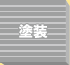 塗装