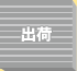 出荷