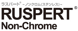 ラスパート®-ノンクロム(ステンレス仕様)-