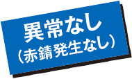 異常なし（赤錆発生なし）
