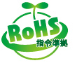 RoHS指令準拠