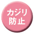 カジリ防止