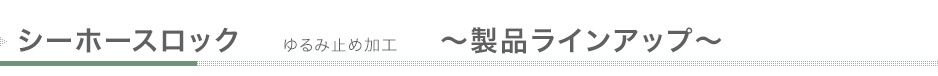 シーホースロック 接着剤系ゆるみ止め加工