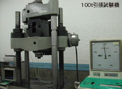 100t引張試験機