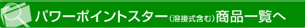 パワーポイントスター