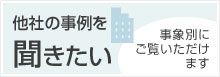 他社の事例を聞きたい