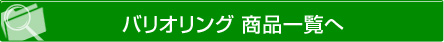 バリオリング