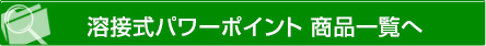 溶接式パワーポイント