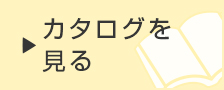 カタログを見る