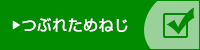 つぶれためねじ