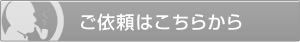 ご依頼はこちらから