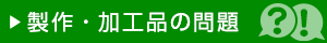 製作・加工品の問題