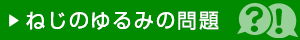 ねじのゆるみの問題