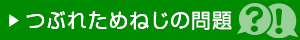 つぶれためねじの問題