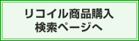 リコイル商品購入検索ページへ