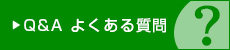 Q&A よくある質問