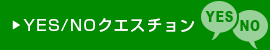 YES/NOクエスチョン(さび、焼付き)