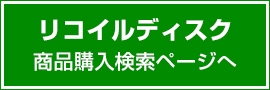RECOIL-DISK リコイルディスク 商品購入検索ページへ