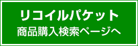 リコイルパケット 商品購入検索ページへ