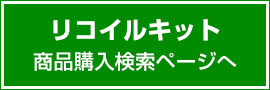 リコイルキット 商品購入検索ページへ