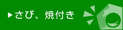 錆（さび）・焼付き