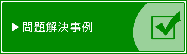 問題解決事例へ