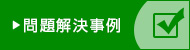 ゆるみ止め問題解決事例